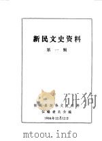 新民文史资料  第1辑（1984 PDF版）