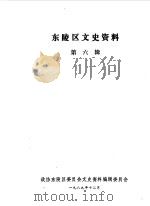 东陵区文史资料 第6辑 1989 PDF电子版封面 政协沈阳市东陵区委员会文史资料编辑委员会编