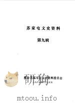 苏家屯文史资料  第9辑（1989 PDF版）