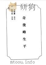 乌拉特前旗文史资料  第3辑  奇俊峰生平（1988 PDF版）