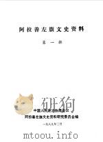 阿拉善左旗文史资料  第1辑   1989  PDF电子版封面    中国人民政治协商会议阿拉善左旗委员会文史资料研究委员会编 