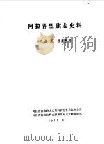 阿拉善盟旗志史料（1987 PDF版）