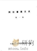 阿拉善盟文史  第1辑（1985 PDF版）