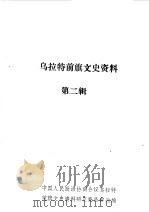 乌拉特前旗文史资料  第2辑（1986 PDF版）