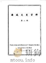 海城文史资料  第2辑（1988 PDF版）