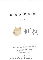 海城文史资料  第1辑（1987 PDF版）