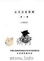 元宝文史资料 第1辑 1989 PDF电子版封面 中国人民政治协商会议辽宁省丹东市元宝区委员会文史资料委员会编