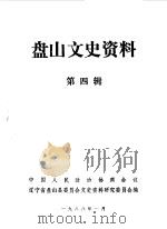 盘山文史资料  第3辑（1988 PDF版）