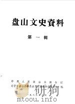盘山文史资料  第1辑（1982 PDF版）