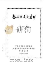 盘山区文史资料  第1辑（1986 PDF版）
