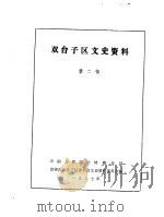 双台子区文史资料  第2辑（1987 PDF版）