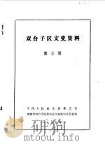 双台子区文史资料  第3辑（1989 PDF版）