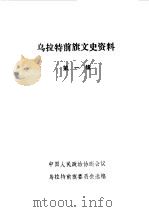 乌拉特前旗文史资料  第1辑（1984 PDF版）