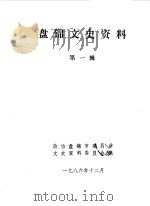 盘锦文史资料  第1辑（1986 PDF版）