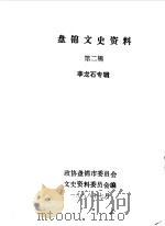 盘锦文史资料  第2辑（1988 PDF版）