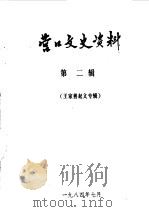 营口文史资料 第2辑 王家善起义专辑 1984 PDF电子版封面 中国人民政治协商会议辽宁省营口市委员会文史资料研究委员会编