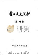 营口文史资料 第4辑 1986 PDF电子版封面 中国人民政治协商会议辽宁省营口市委员会文史资料研究委员会编