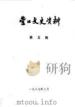营口文史资料 第5辑 1987 PDF电子版封面 中国人民政治协商会议辽宁省营口市委员会文史资料研究委员会编