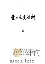 营口文史资料 第6辑 1988 PDF电子版封面 中国人民政治协商会议辽宁省营口市委员会文史资料研究委员会编