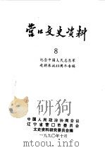 营口文史资料  第8辑（1990 PDF版）