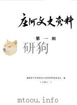 庄河文史资料  第1辑（1985 PDF版）