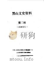 黑山文史资料  第2辑   1984  PDF电子版封面    中国人民政治协商会议黑山县委员会文史资料研究委员会编 