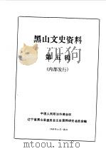 黑山文史资料  第5辑   1986  PDF电子版封面    中国人民政治协商会议黑山县委员会文史资料研究委员会编 