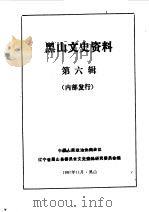 黑山文史资料   1987  PDF电子版封面    中国人民政治协商会议辽宁省黑山县委员会文史资料研究委员会编 
