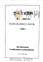 黑山文史资料  第7-8辑  黑山阻击战（1988 PDF版）