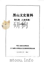 黑山文史资料  第9辑  人物专辑（1989 PDF版）