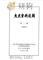 文史资料选辑 第1辑 1962 PDF电子版封面 11090·139 中国人民政治协商会议辽宁省暨沈阳市委员会文史资料研究委员会编