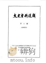 文史资料选辑 第2辑 1963 PDF电子版封面 11090·140 中国人民政治协商会议辽宁省暨沈阳市委员会文史资料研究委员会编