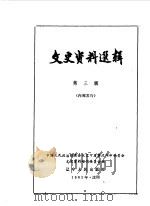 文史资料选辑 第3辑 1963.12 PDF电子版封面 11090·141 中国人民政治协商会议辽宁省暨沈阳市委员会文史资料研究委员会编