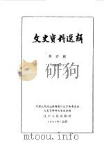 文史资料选辑 第4辑 1964 PDF电子版封面 11090·142 中国人民政治协商会议辽宁省暨沈阳市委员会文史资料研究委员会编