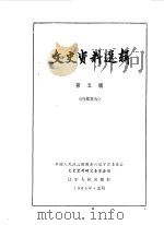 文史资料选辑 第5辑 1965 PDF电子版封面 11090·143 中国人民政治协商会议辽宁省暨沈阳市委员会文史资料研究委员会编