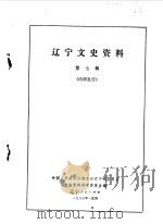 辽宁文史资料  第7辑（1983年09月 PDF版）