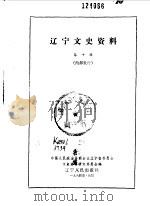 辽宁文史资料选辑  第10辑（1984年12月 PDF版）