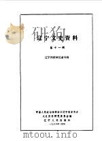 辽宁文史资料选辑  第11辑（1986年08月 PDF版）