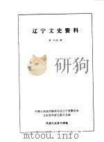 辽宁文史资料选辑 第14辑 1986 PDF电子版封面 中国人民政治协商会议辽宁省委员会文史资料研究委员会编
