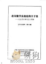 辽宁文史资料  第17辑  在同张学良相处的日子里  纪念西安事变五十周年   1986  PDF电子版封面  11090·209  中国人民政治协商会议辽宁省委员会文史资料研究委员会编 