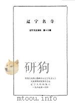 辽宁文史资料 第19辑 辽宁名寺 1987 PDF电子版封面 7205001331 中国人民政治协商会议辽宁省委员会文史资料研究委员会编