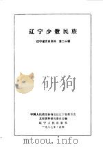 辽宁文史资料 第20辑 辽宁少数民族 1987 PDF电子版封面 7205002087 中国人民政治协商会议辽宁省委员会文史资料研究委员会编