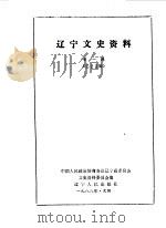 辽宁文史资料选辑  第22辑（1988年03月 PDF版）