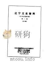 辽宁文史资料  23辑  辽宁民主党派专辑   1988  PDF电子版封面  7205008026  中国人民政治协商会议辽宁省委员会文史资料研究委员会编 