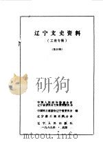 辽宁文史资料 第26辑 工商专辑 1989 PDF电子版封面 7205012430 中国人民政治协商会议辽宁省委员会文史资料委员会等编