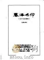辽宁文史资料 总第27辑 艺海名伶 1990 PDF电子版封面 7205015456 中国人民政治协商会议辽宁省委员会文史资料研究委员会编