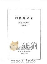 辽宁文史资料选辑  第28辑  归侨的记忆（1990 PDF版）