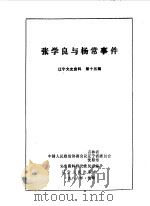 辽宁文史资料选辑 第15辑张学良与杨常事件 1986 PDF电子版封面 11090·205 中国人民政治协商会议辽宁省委员会文史资料研究委员会编