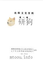 沈阳文史资料  第1辑（1981 PDF版）