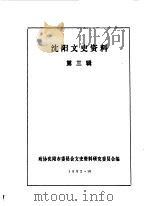 沈阳文史资料 第3辑 1982 PDF电子版封面 政协沈阳市委员会文史资料委员会辽宁社会科学院历史研究所编辑